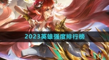 《曙光英雄》2023英雄强度排行榜