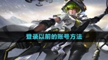 《曙光英雄》登录以前的账号方法