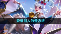 《曙光英雄》登录别人的号方法