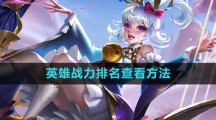 《曙光英雄》英雄战力排名查看方法