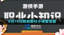《支付宝》2023年8月16日蚂蚁新村小课堂答案