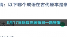 《支付宝》2023年8月17日蚂蚁庄园每日一题答案