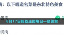 《支付宝》2023年8月17日蚂蚁庄园每日一题答案（2）
