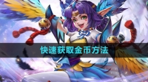 《曙光英雄》快速获取金币方法