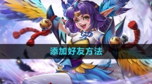 《曙光英雄》添加好友方法