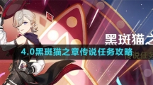 《原神》4.0黑斑猫之章传说任务攻略