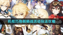 《原神》4.0机枢巧物前哨战活动玩法攻略