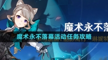 《原神》4.0魔术永不落幕活动任务攻略