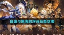 《原神》4.0白露与黑湖的序诗任务攻略