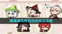 《原神》4.0嘟嘟通讯特别活动玩法攻略