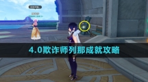 《原神》4.0欺诈师列那成就攻略