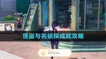 《原神》4.0怪盗与名侦探成就攻略