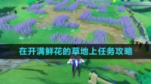 《原神》4.0在开满鲜花的草地上任务攻略