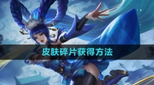 《曙光英雄》皮肤碎片获得方法