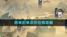 《逆水寒手游》燕青旧事游历任务攻略