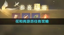 《逆水寒手游》花和尚游历任务攻略