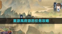 《逆水寒手游》重游高府游历任务攻略