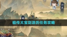 《逆水寒手游》祖传大宝剑游历任务攻略