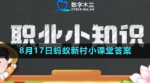 《支付宝》2023年8月17日蚂蚁新村小课堂答案