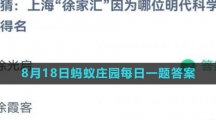 《支付宝》2023年8月18日蚂蚁庄园每日一题答案（2）