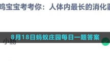 《支付宝》2023年8月18日蚂蚁庄园每日一题答案