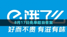 《饿了么》猜免单2023年8月17日免单题目答案