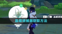 《原神》晶蝶诱捕器获取方法