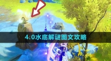 《原神》4.0水底解谜图文攻略