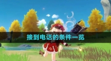 《原神》4.0接到电话的条件一览