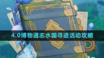 《原神》4.0博物通志水国寻迹活动攻略大全