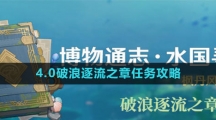 《原神》4.0破浪逐流之章任务攻略