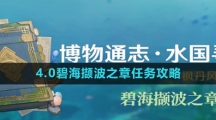 《原神》4.0碧海撷波之章任务攻略