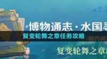 《原神》4.0复变轮舞之章任务攻略