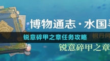 《原神》4.0锐意碎甲之章任务攻略