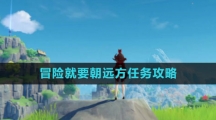 《原神》4.0冒险就要朝远方任务攻略