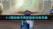 《原神》4.0假如她不再梦到你任务攻略