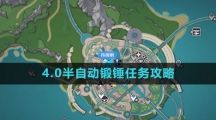 《原神》4.0半自动锻锤任务攻略