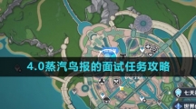 《原神》4.0蒸汽鸟报的面试任务攻略
