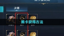 《曙光英雄》黑卡获得方法