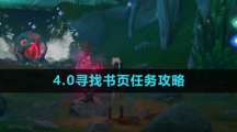 《原神》4.0寻找书页任务攻略