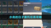 《原神》4.0水底的日子委托任务攻略