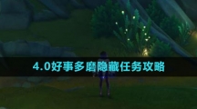 《原神》4.0好事多磨隐藏任务攻略
