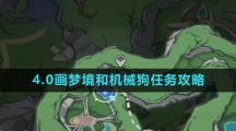 《原神》4.0画梦境和机械狗任务攻略