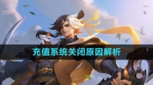 《曙光英雄》充值系统关闭原因解析