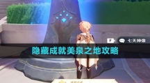 《原神》4.0隐藏成就美泉之地攻略