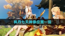《原神》4.0枫丹七天神像位置一览