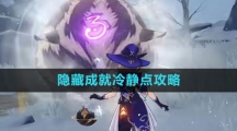 《原神》隐藏成就冷静点攻略