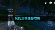 《逆水寒手游》阮氏三雄任务攻略