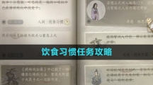 《逆水寒手游》饮食习惯任务攻略