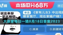 《淘宝》大赢家每日一猜8月18日答案2023